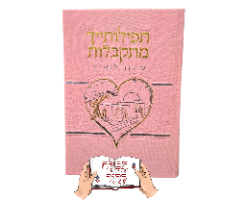 סידור תפילותייך מתקבלות ורוד