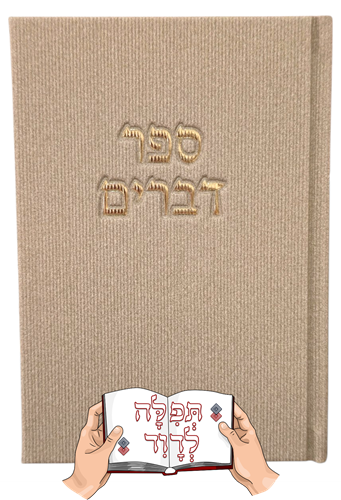 ספר דברים קורדרוי בצבע אפור אבן