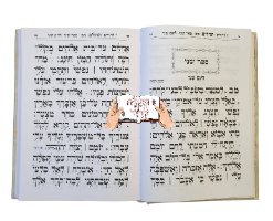 תהילים עם אדרא זוטא (2 גדלים)