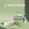 שמפו רוזמרין לשיקום שיער דליל - Shampix - שמפו מוצק לצמיחת שיער