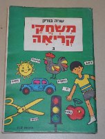 משחקי קריאה ג', דפי עבודה לילדים, שרה בורק, ישראל וינטאג' שנות ה- 60-70