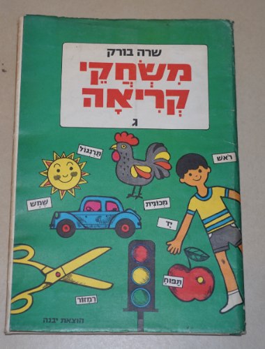 משחקי קריאה ג', דפי עבודה לילדים, שרה בורק, ישראל וינטאג' שנות ה- 60-70