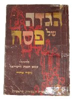 הגדה של פסח ישראל צה"ל  1965, הוצאת הרבנות הראשית וינטאג'