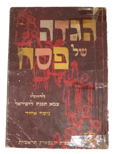 הגדה של פסח ישראל צה"ל  1965, הוצאת הרבנות הראשית וינטאג'