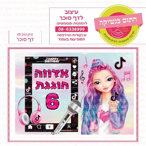 טיק טוק דף סוכר מלבני 05- אישי