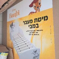 מיטת מעבר צורנית במבי