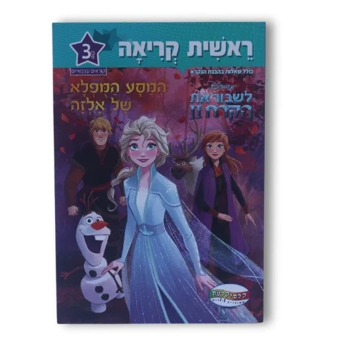 ראשית קריאה דיסני שלב 3 - המסע המופלא של אלזה