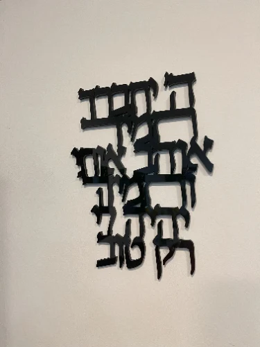 שלט ה' יתברך תמיד אוהב אותי