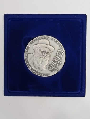 הרב אריה לוין, אבי האסירים -שנת 2005, מדליה כסף/925, 50 מ"מ, החברה הממשלתית למדליות ולמטבעות