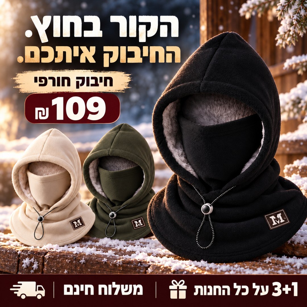 כובע פליז עם בטנה פלומתית, מחמם צוואר וכיסוי פנים