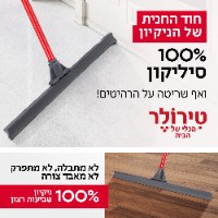 מגב קלאסי – סיליקון