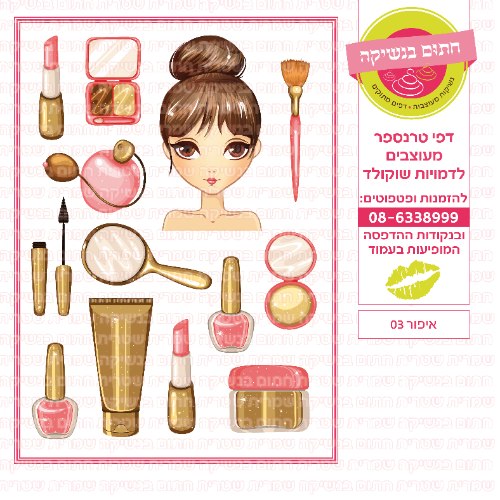 איפור 03- דף סוכר או טרנספר לבחירה