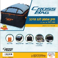 תיק גג לרכב 400 ליטר
