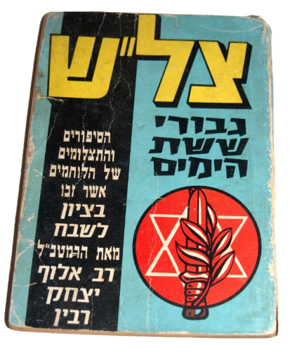גבורי מלחמת ששת הימים- ספר בכריכה רכה 1967, הוצאת רמדור הלוחמים שזכו בצל"ש