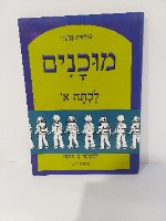 מוכנים לכיתה א' - למסיימי גן חובה