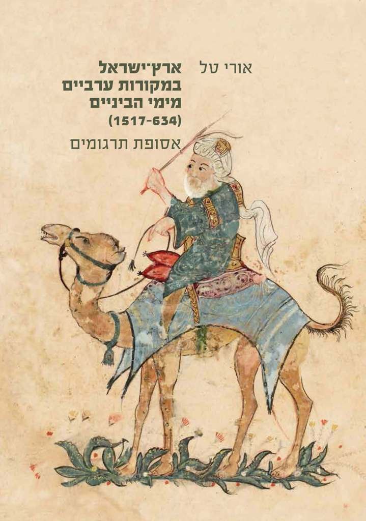 ארץ ישראל במקורות הערביים (מתורגם לעברית) בימי הביניים (634 - 1517)