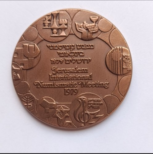 מפגש נומיסמטי בינלאומי ירושלים 1979- שנת 1979, מדליה ברונזה,  מ"מ, החברה הממשלתית למדליות ולמטבעות