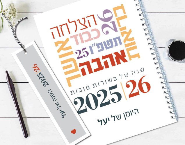 עותק של יומן שבועי מעוצב, דגם: מילות השראה וברכות