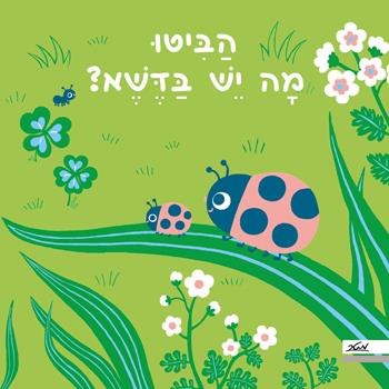 הביטו מה יש בדשא ?