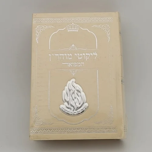 ליקוטי מוהר"ן המפואר פלקט האש שלי