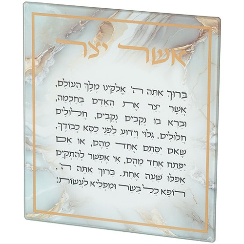 ברכת אשר יצר מזכוכית (2 נוסחים לבחירה)