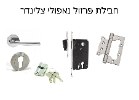 חבלית פרזול פרמיום נאפולי מפתח צלינדר - קומפלט דלת מוגן מים חלק