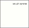 לבן מט - שולחן עמידה חשמלי מתכוונן חד מנועי Electro