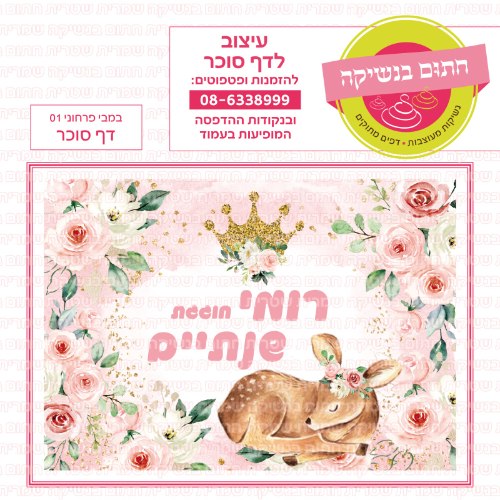 במבי פרחוני 01 דף סוכר- אישי