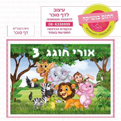 חיות ג'ונגל דף סוכר מלבני 07