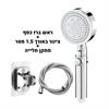 ראש מקלחת + צינור + מתקן כסף - ראש מקלחת בלחץ מתכוונן 4 מצבים