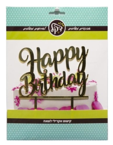טופר לעוגה 17.5 ס"מ Happy Birthday- זהב