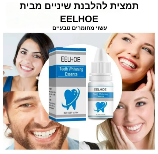 סרום להלבנת שיניים מבית EELHOE