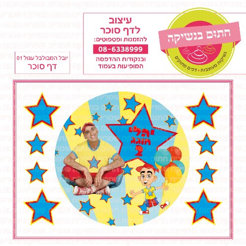 יובל המבולבל 01 דף סוכר עגול- אישי