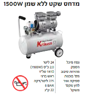 המדחס השקט ללא שמן KR-2005S מבית Krauss