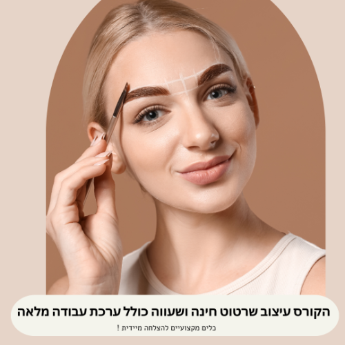 קורס עיצוב גבות שרטוט חינה ושעווה
