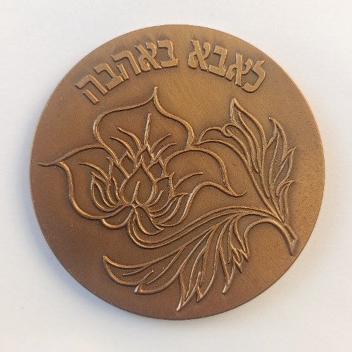 לאבא באהבה- שנת 1994, מדליה ברונזה, 59 מ"מ, החברה הממשלתית