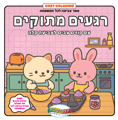 קוזי- רגעים מתוקים