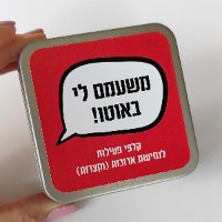 קלפי "משעמם לי באוטו"