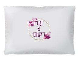 ציפית לכרית עם עיצוב אישי