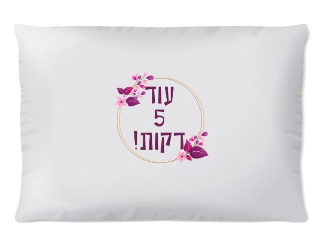 ציפית לכרית עם שם | עוד 5 דקות