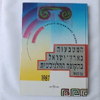 המטבעות בארץ ישראל בתקופה ההלינסטית- שנת 1987, מחבר: צבי שטאל, הוצאת: לידרמן. כריכה עבה