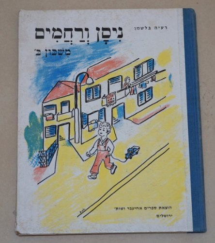 ניסן ורחמים משכון ב' ספר ילדים, רעיה בלטמן, תלמה גוטליב, הוצאת אחיעבר ישראל וינטאג' 1974