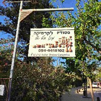 רגע של חומר: סדנת קרמיקה חווייתית בסטודיו  במזכרת בתיה