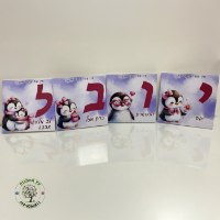 שם מעוצב לחדר ילדים - אותיות מעוצבות - דגם פינגווינים