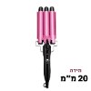קוטר 20 מ״מ - מסלסל שיער ליצירת גלים Curling Iron