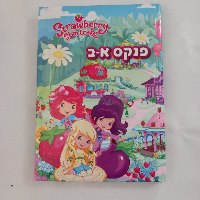 טלבר פופ - פנקס א-ב תותית