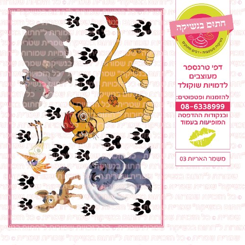 משמר האריות 03