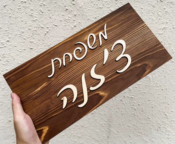 שלט לבית מעץ מלא דגם 'WOOD' - בהתאמה אישית