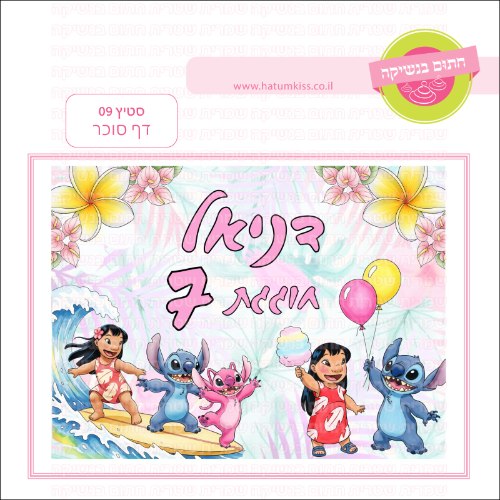סטיץ 09 דף סוכר מלבני- אישי