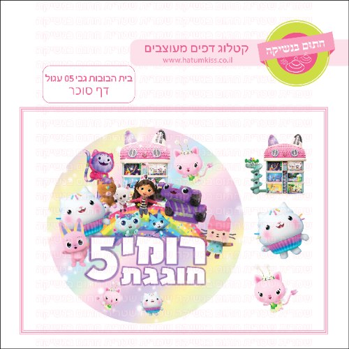בית הבובות של גבי 05 עגול - דף סוכר